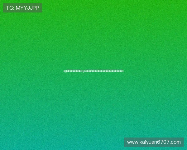 ag棋牌官方网站：利用ag棋牌平台参与世界杯竞猜，赢取丰富奖品与赛事专属福利