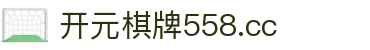 开元棋牌558.cc|开元棋牌55安卓版 - (中国)芜湖开元棋牌558.cc商贸有限公司欢迎您